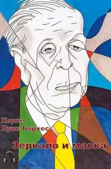Зеркало и маска - Хорхе Луис Борхес