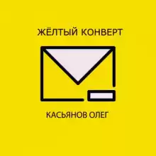 Желтый конверт - Олег Касьянов