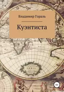 Куэнтиста - Автор неизвестен