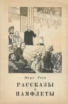 Великая революция в Питкерне - Марк Твен