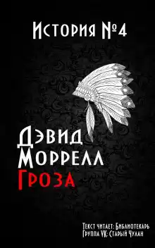 Гроза - Дэвид Моррелл