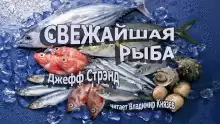 Свежайшая рыба - Джефф Стрэнд