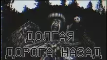 Долгая дорога назад - Автор неизвестен