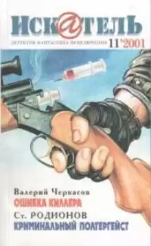 Криминальный полтергейст - Станислав Родионов