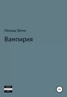 Вампирия - Леонид Овтин