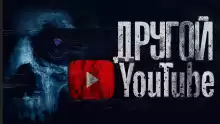 Другой Ютуб - Александр Цзи