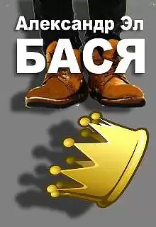 Бася - Автор неизвестен