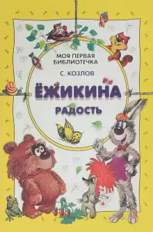 Ёжикины сказки - Козлов Сергей Григорьевич