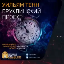 Бруклинский проект - Уильям Тенн