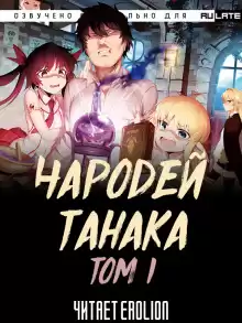 Чародей Танака. Том 1 - Buncololi