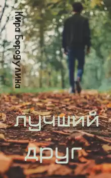 Лучший друг - Кира Бородулина
