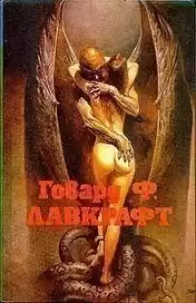 Крадущийся хаос - Говард Лавкрафт
