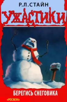 Берегись снеговика - Роберт Стайн
