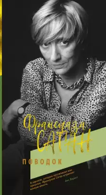 Поводок - Франсуаза Саган
