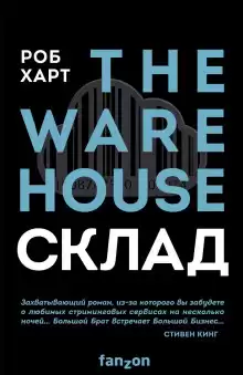 Склад = The Warehouse - Роб Харт