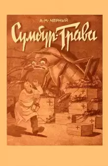 Сумбур-трава - Саша Чёрный