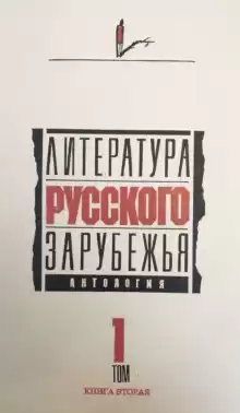 Литература русского зарубежья. 1920 -1925 гг. - Иван Бунин