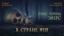 В стране фей - Ганс Гейнц Эверс