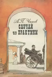Случай из практики - Антон Чехов