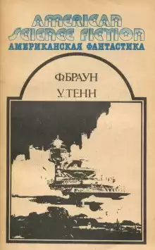 Игра для детей - Уильям Тенн