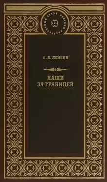 После светлой заутрени - Николай Лейкин