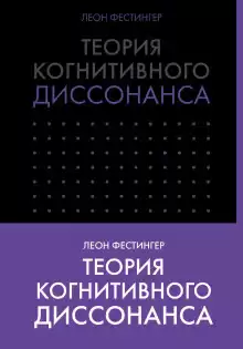 Теория когнитивного диссонанса - Леон Фестингер