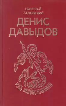 Денис Давыдов - Николай Задонский