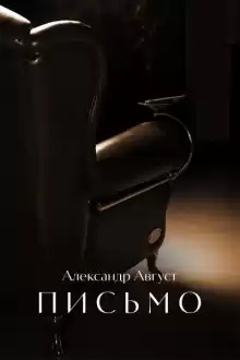 Письмо - Александр Август