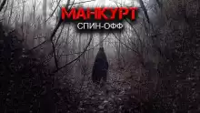 Манкурт - Александр Цзи