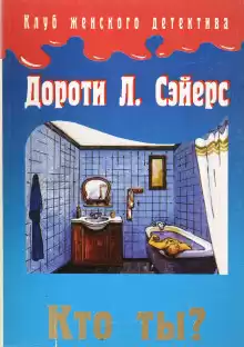 Кто ты? - Дороти Сэйерс