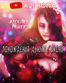 Похождения Дьюлы Какони - Ярослав Гашек