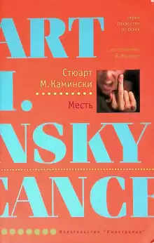 Месть - Стюарт Камински