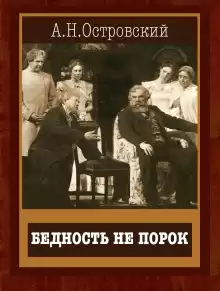 Бедность не порок - Александр Островский