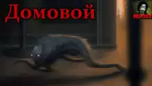 Домовой - Максим Георгиев