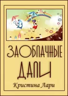 Заоблачные дали - Автор неизвестен
