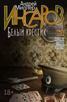Белый крестик - Андрей Миллер