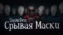 Срывая маски - Snow Den