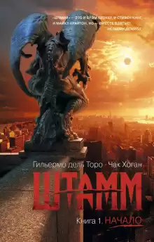 Штамм. Начало - Гильермо дель Торо