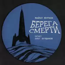 Берега смерти - Майкл Муркок