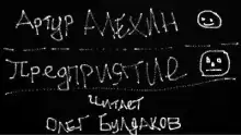 Предприятие - Артур Алехин