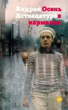 Осень в карманах - Андрей Аствацатуров