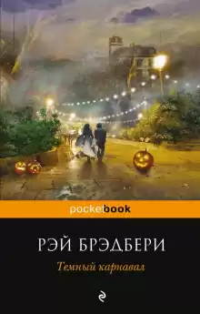 Когда семейство улыбается - Рэй Брэдбери
