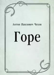 Горе - Антон Чехов