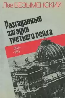 Разгаданные загадки Третьего рейха - Лев Безыменский
