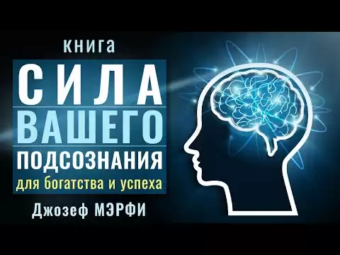 Сила вашего подсознания для достижения богатства и успеха. Джозеф Мэрфи. Аудиокнига целиком