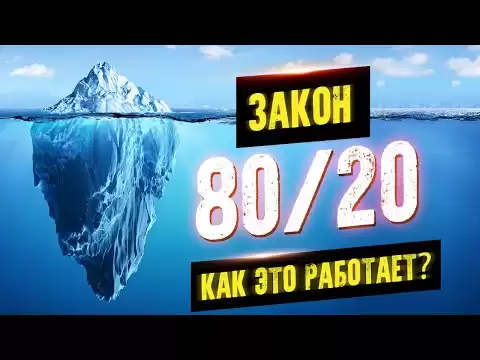 Закон 80/20. Как преуспеть без усилий. Принцип Парето. Аудиокнига целиком