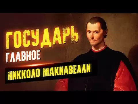 Государь в кратком изложении. Никколо Макиавелли