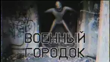Военный городок - Автор неизвестен