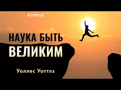 Наука быть великим. Уоллес Уоттлз. Мотивация - ваш путь к достижению успеха! Аудиокнига целиком