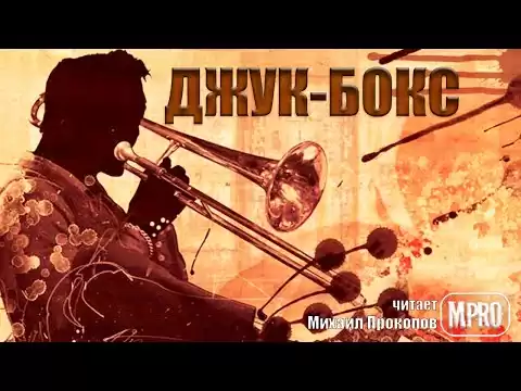 Данимира То - Джук бокс (аудиокнига) | о неприкаянных душах музыкантов и забытых хитах